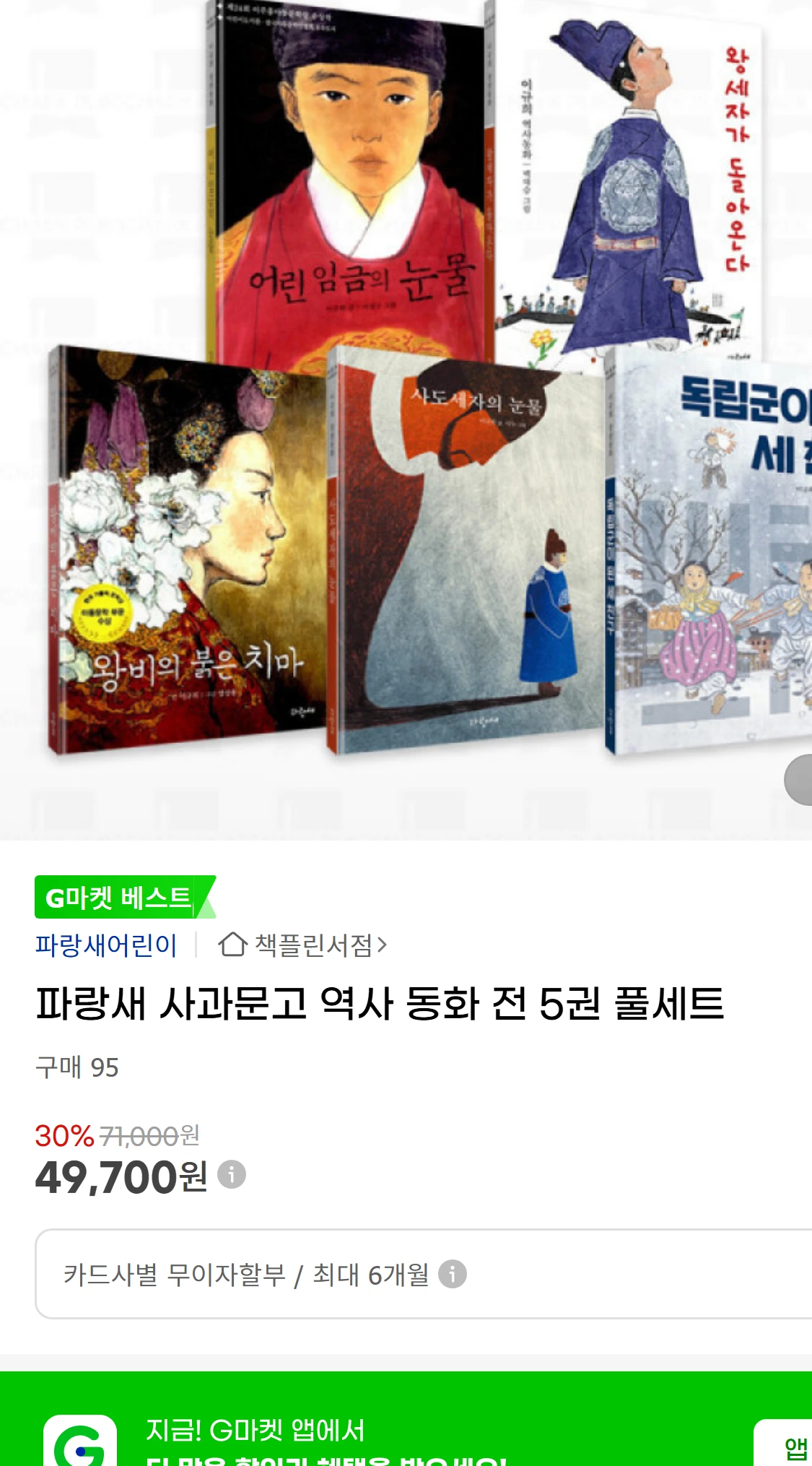 [지마켓]파랑새 사과문고 역사 동화 전 5권 풀세트 (9,800원)