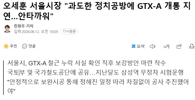 오세훈, 과도한 정치공방에 GTX-A 개통 지연, 안타까워