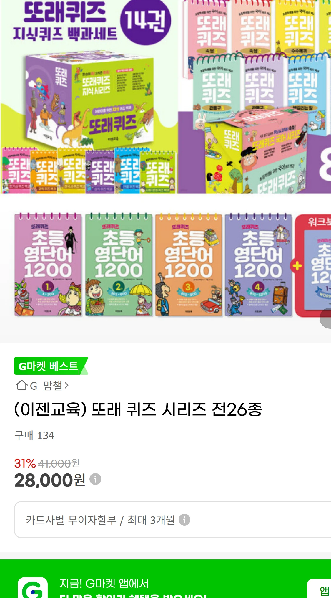 [지마켓](이젠교육) 또래 퀴즈 시리즈 전26종  G마켓(42,000원)