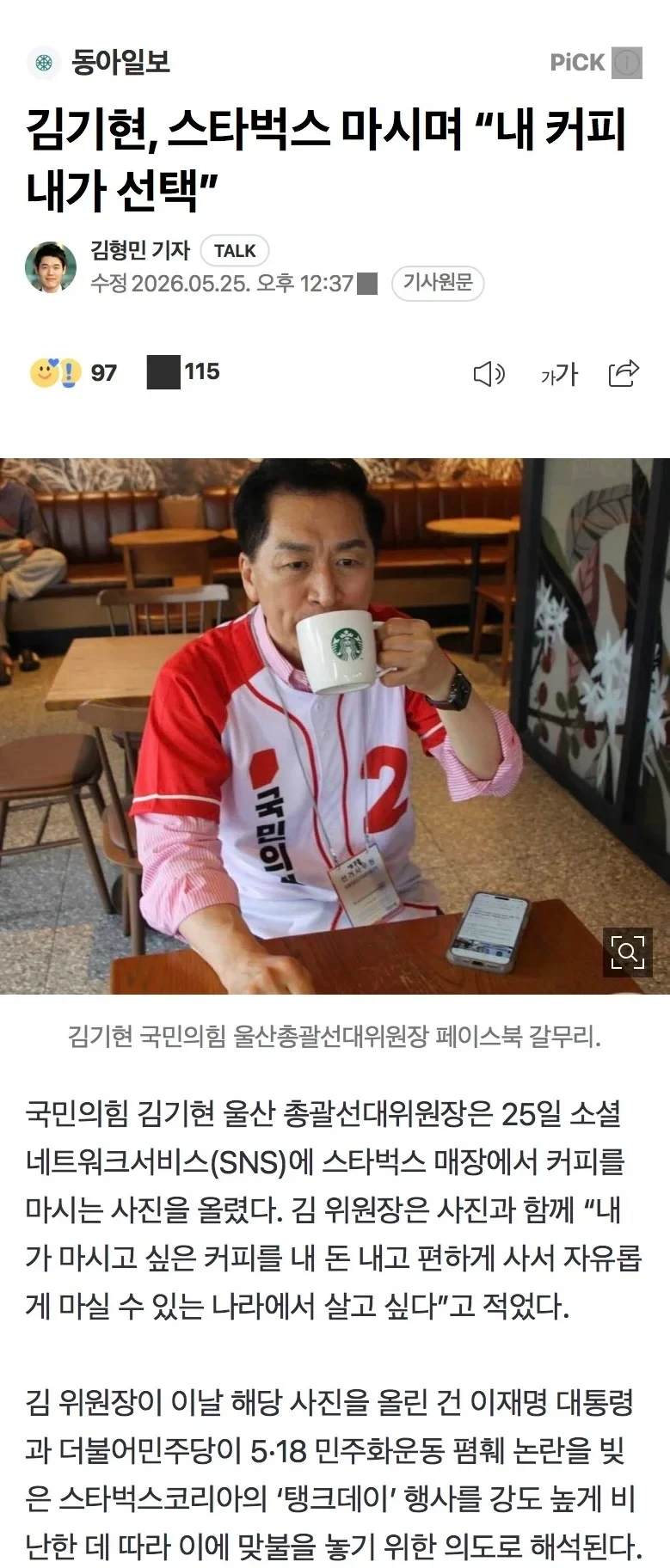 김기현, 스타벅스 마시며 내 커피 내가 선택