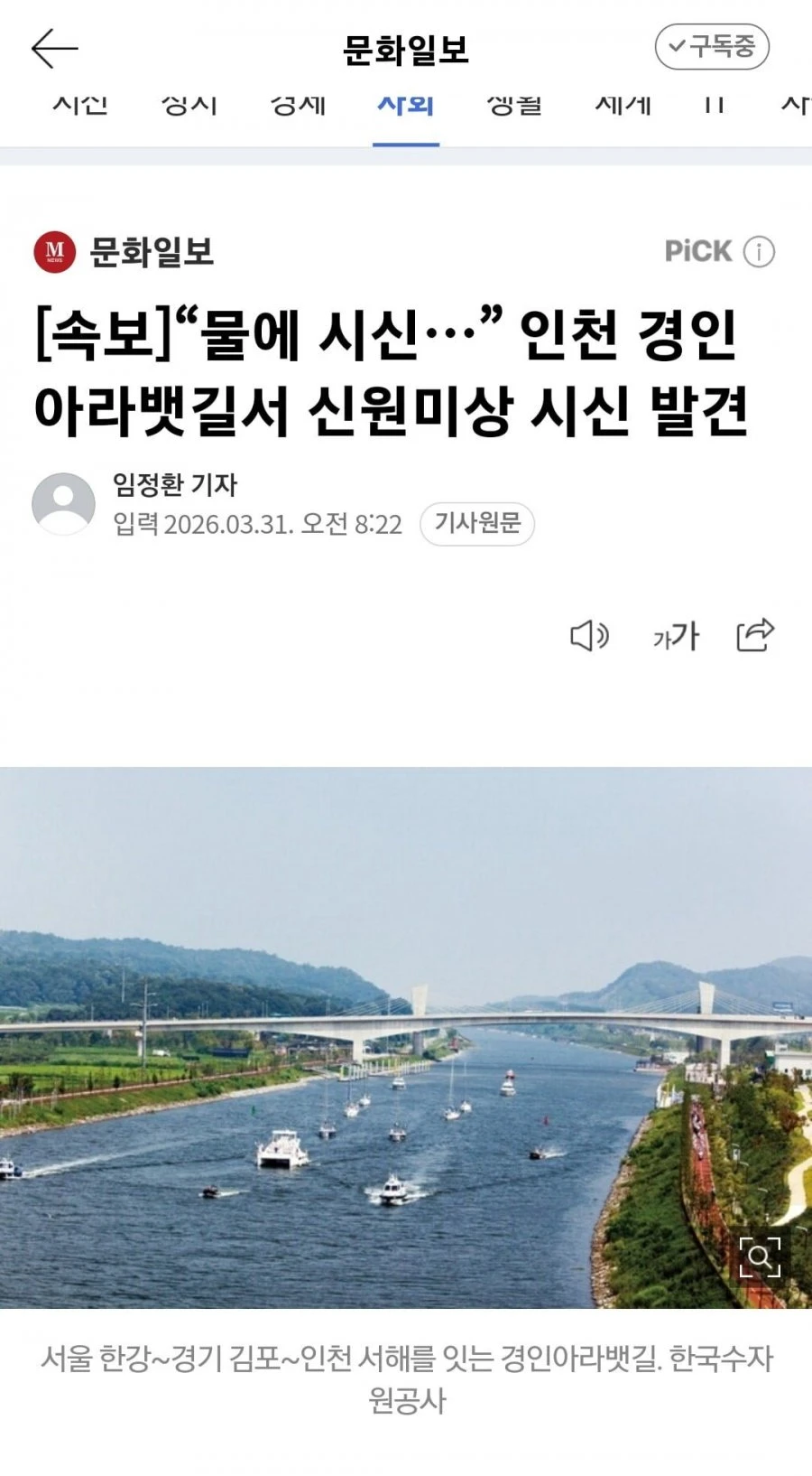 경인 아라뱃길서 시신 발견 ㄷㄷ