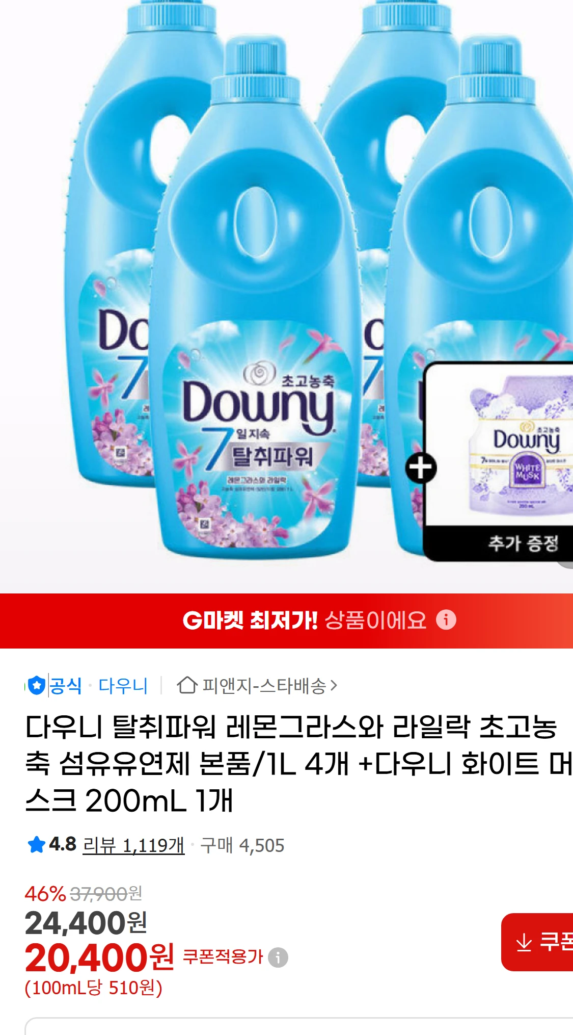 [지마켓]다우니 탈취파워 레몬그라스와 라일락 초고농축 섬유유연제(18,300원)