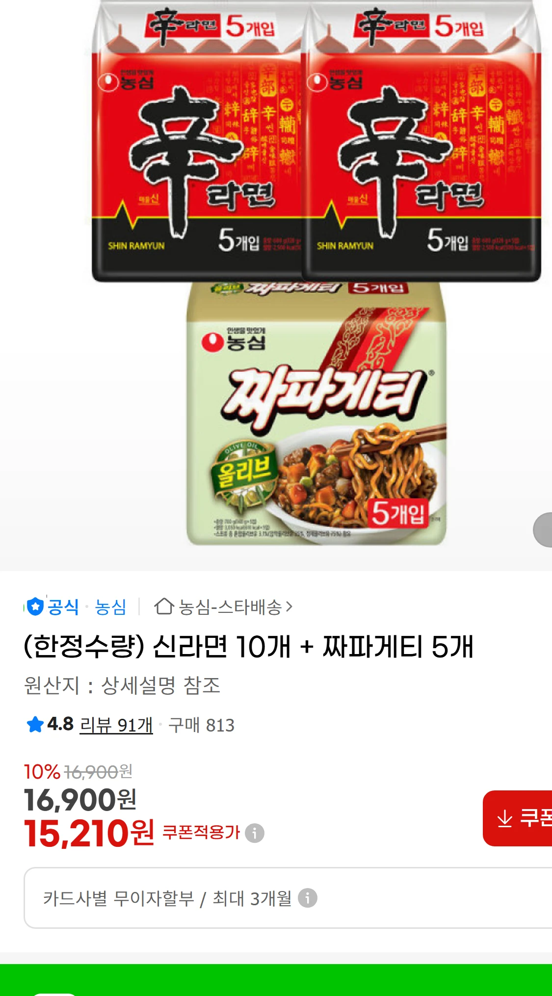 [지마켓](한정수량) 신라면 10개 + 짜파게티 5개 (8,900원)