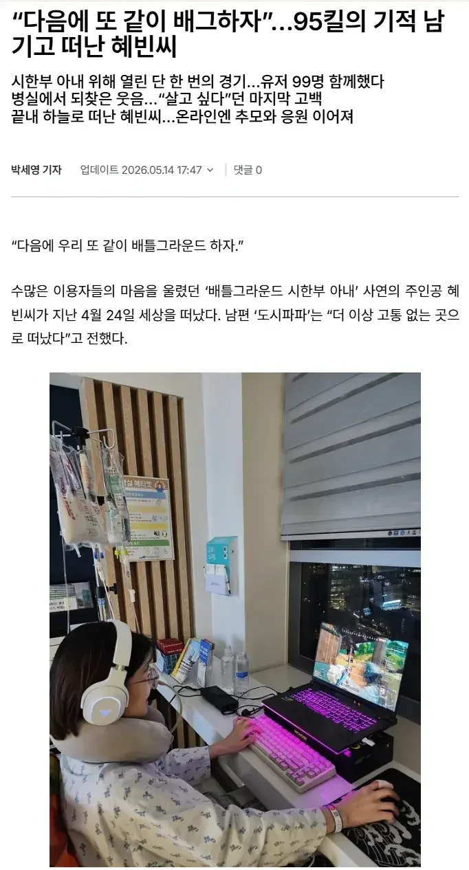 배그 시한부아내 사연 주인공 혜빈씨 별세.mp4