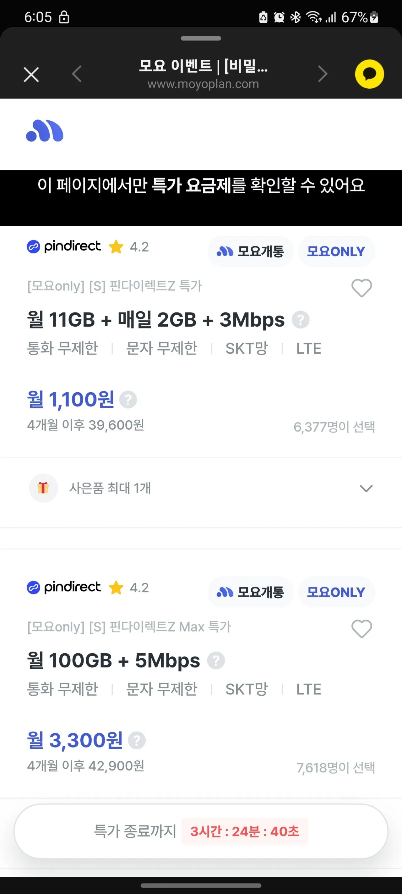 알뜰폰 요금제 이벤트 안내 - SKT망 핀다이렉트