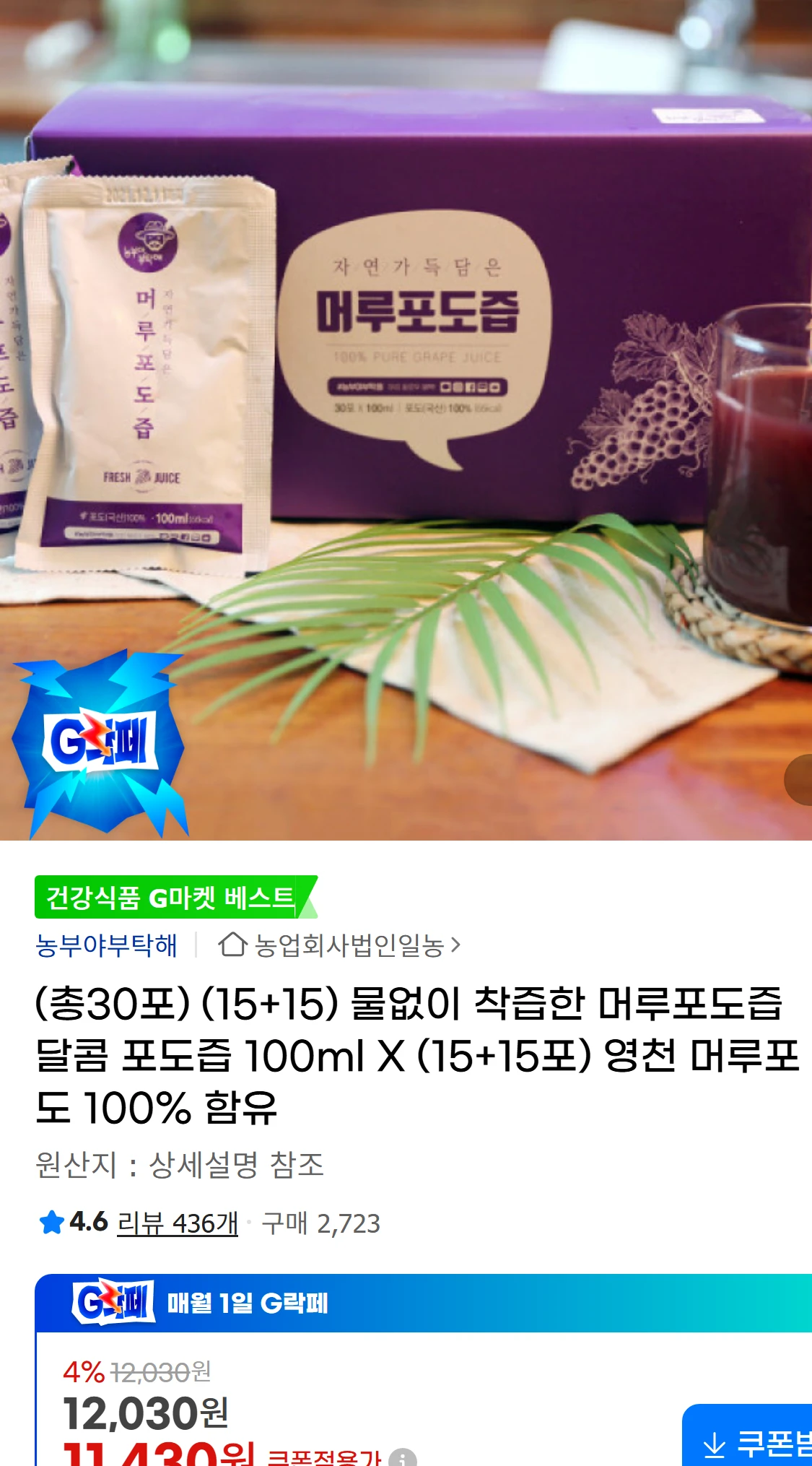 [지마켓](총30포) (15+15) 물없이 착즙한 머루포도즙(11,430원)