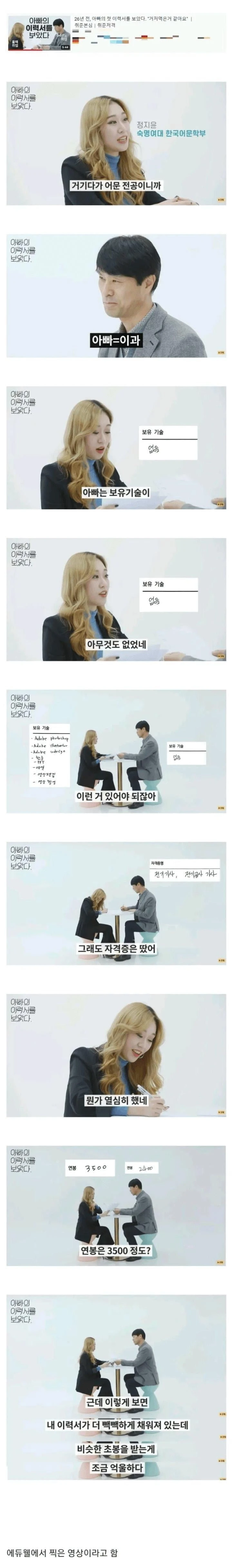 아빠의 첫 이력서를 본 딸의 평가