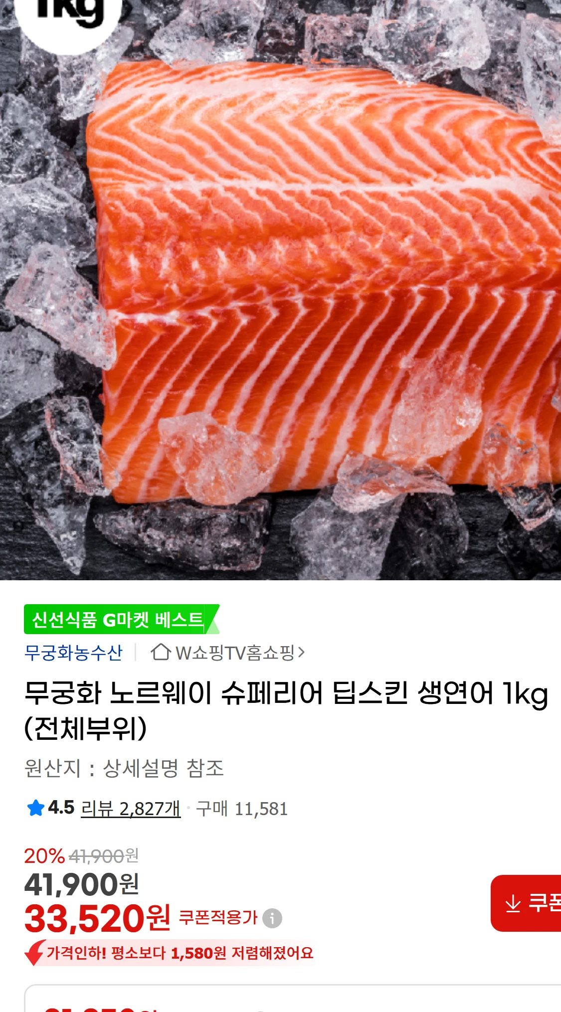 [지마켓]무궁화 노르웨이 슈페리어 딥스킨 생연어 1kg(41,900원)