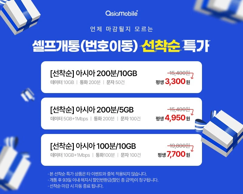 셀프 번이: 데이터 10GB, 통화 200분, 월 3,300원  