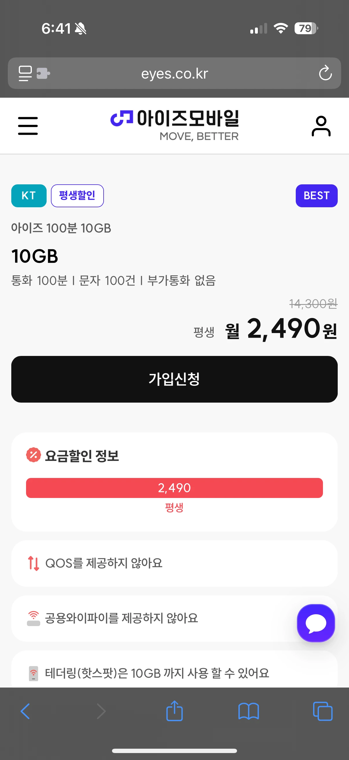 알뜰폰 요금제 정보: 데이터 10GB, 통화 100분, 문자 100건, 월 2,490원