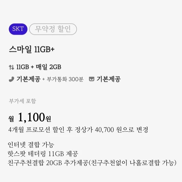 SK망 알뜰폰 요금제: 11GB+일2GB+3Mbps 무제한 / 월 1,100원 첫 4개월