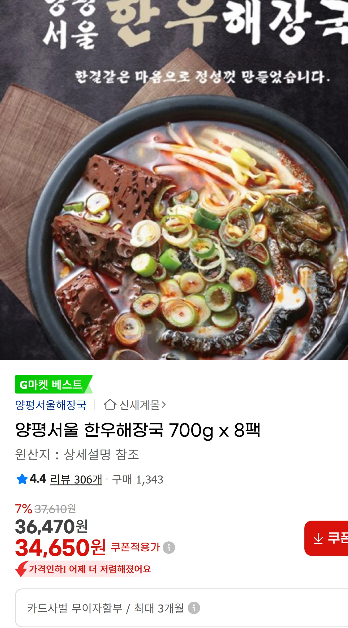 [지마켓]양평서울 한우해장국 700g x 8팩  G마켓(34,320원)