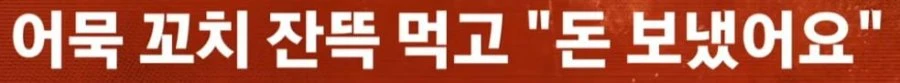 단골인 줄 알았더니 가짜 이체 80여 차례 어묵 먹튀녀