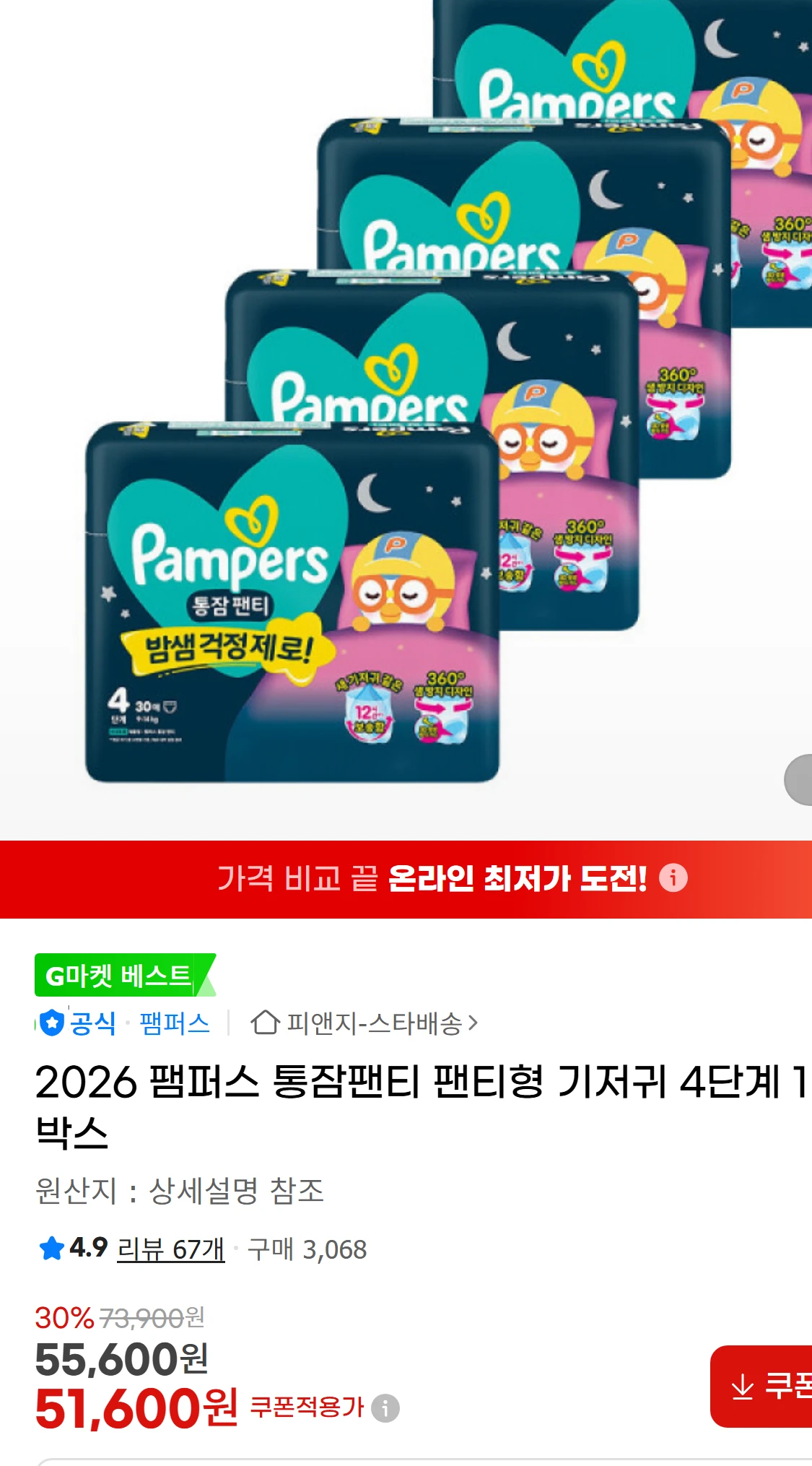 [지마켓]2026 팸퍼스 통잠팬티 팬티형 기저귀 4단계(28,900원)