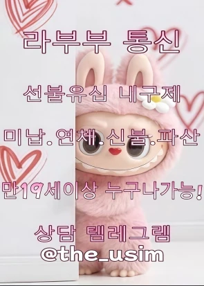 텔레그램 the_usim 고액알바 라부부통신 선.불.유.심내구제 당일지급알바 무제한달심삽니다