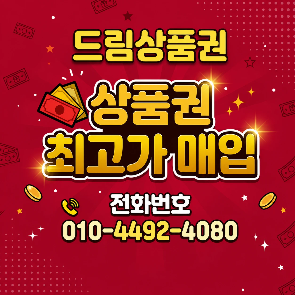 드림 상품권