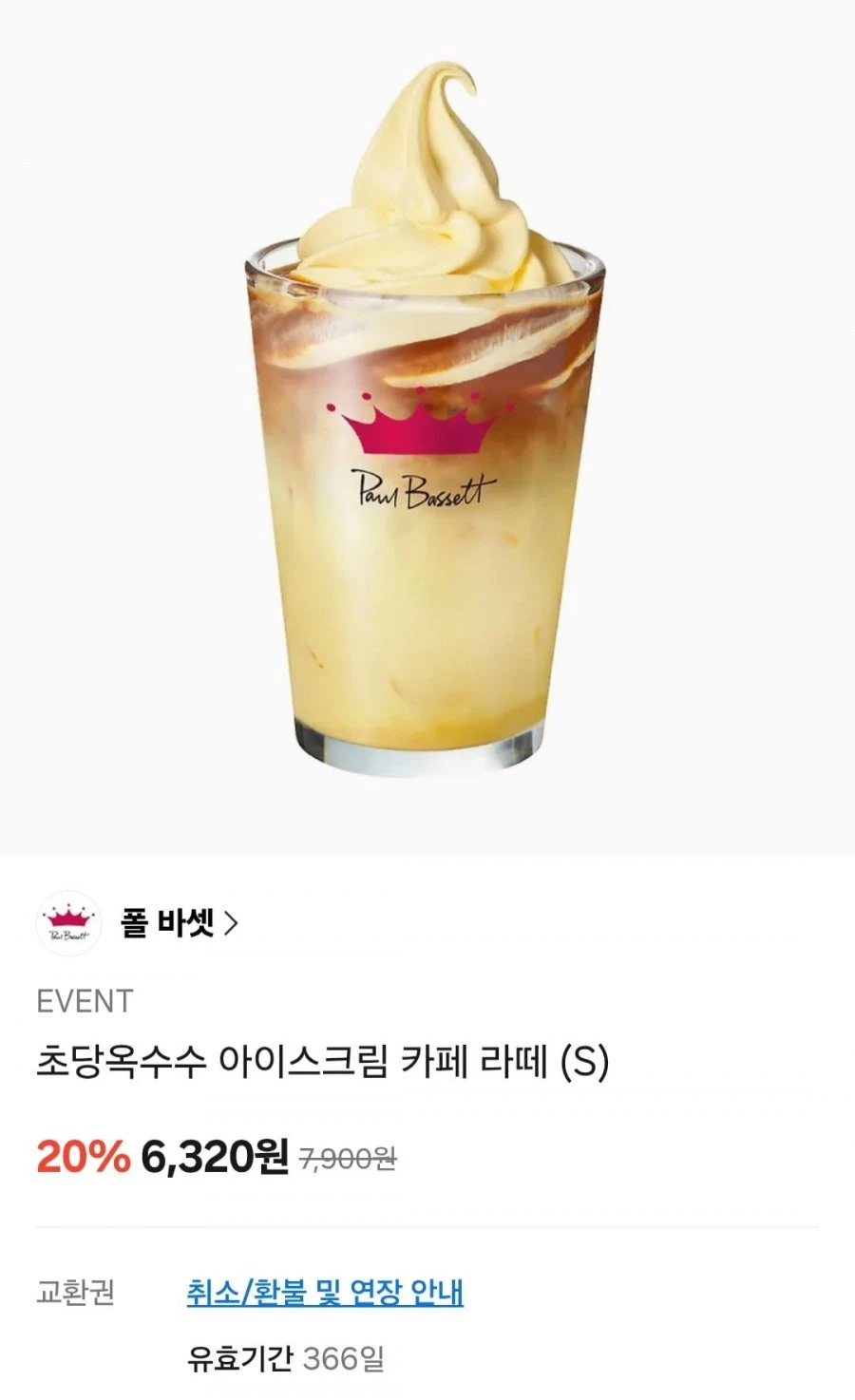 [카카오톡] 폴바셋 초당옥수수 아이스크림 카페 라떼 (S) 외 20% (다양/무료)