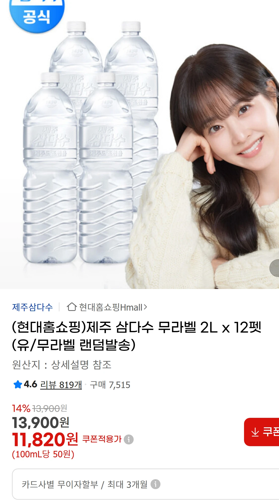 [지마켓](현대홈쇼핑)제주 삼다수 무라벨 2L x 12펫(10,900원)