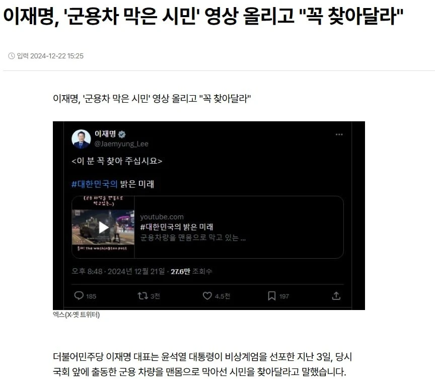 이재명, '군용차 막은 시민' 영상 올리고 꼭 찾아달라