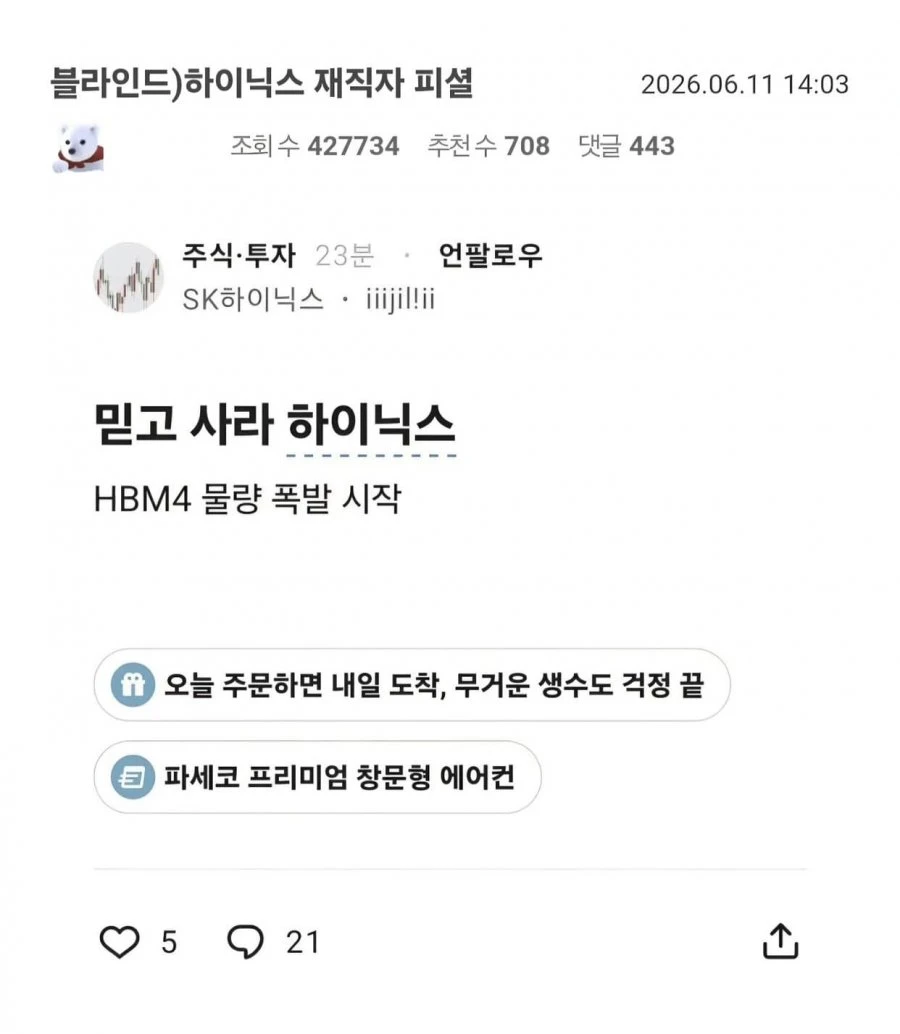 하이닉스 재직자 피셜 '믿고 사라, 하이닉스' 6월 11일자