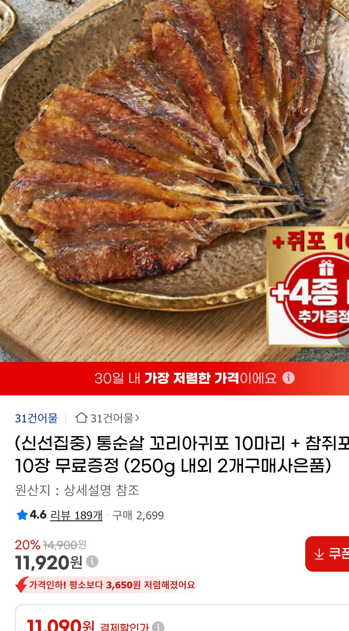 [지마켓](신선집중) 통순살 꼬리아귀포 10마리 + 참쥐포(11,920원)