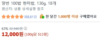 [ㅋㅍ]동원 양반 100밥 현미밥, 130g, 18개 ( 12,000원 )