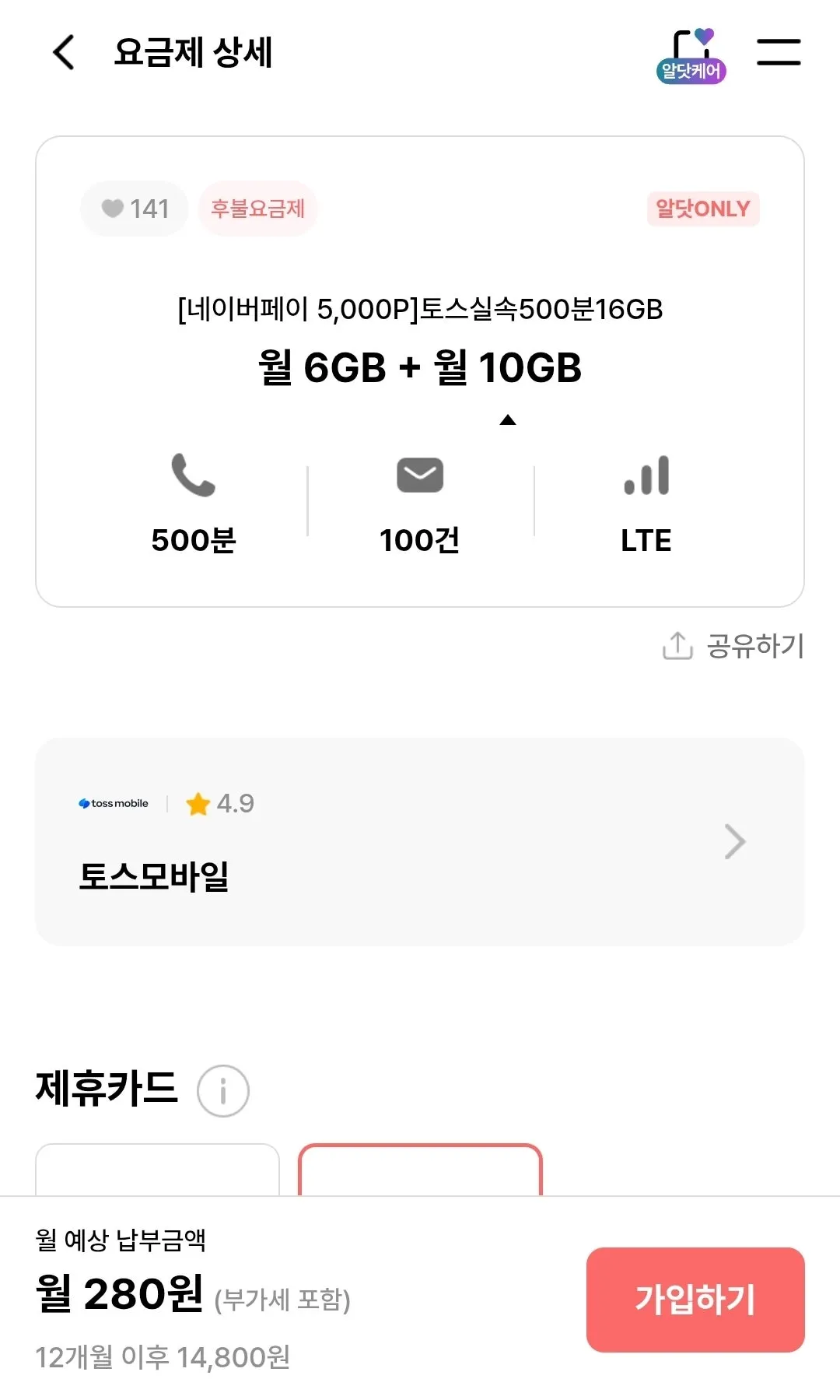 알뜰폰 12개월 eSIM 요금제: 6GB + 10GB 혜택, 월 280원