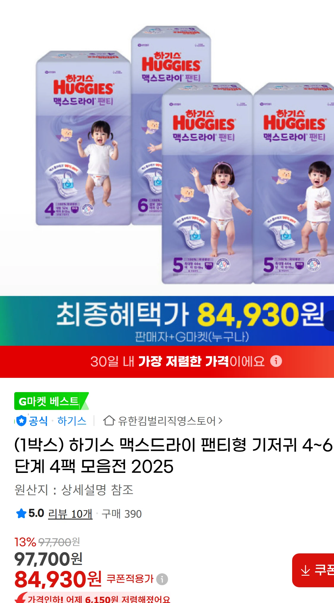 [지마켓](1박스) 하기스 맥스드라이 팬티형 기저귀 4~6단계(37,700원)