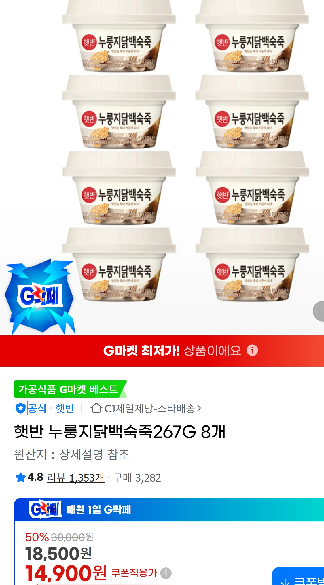 [지마켓]햇반 누룽지닭백숙죽267G 8개 (14,900원)