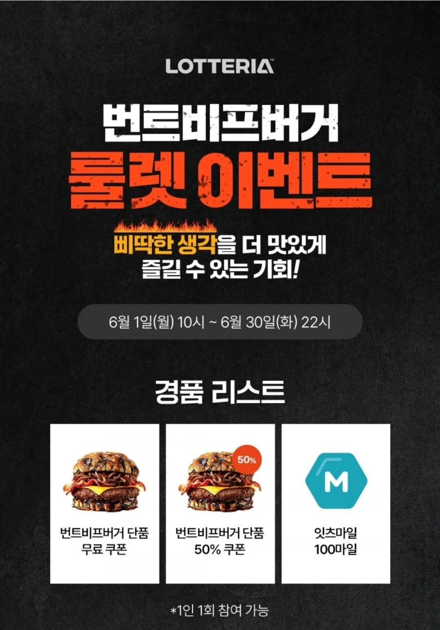 (롯데잇츠) 번트비프버거 이벤트