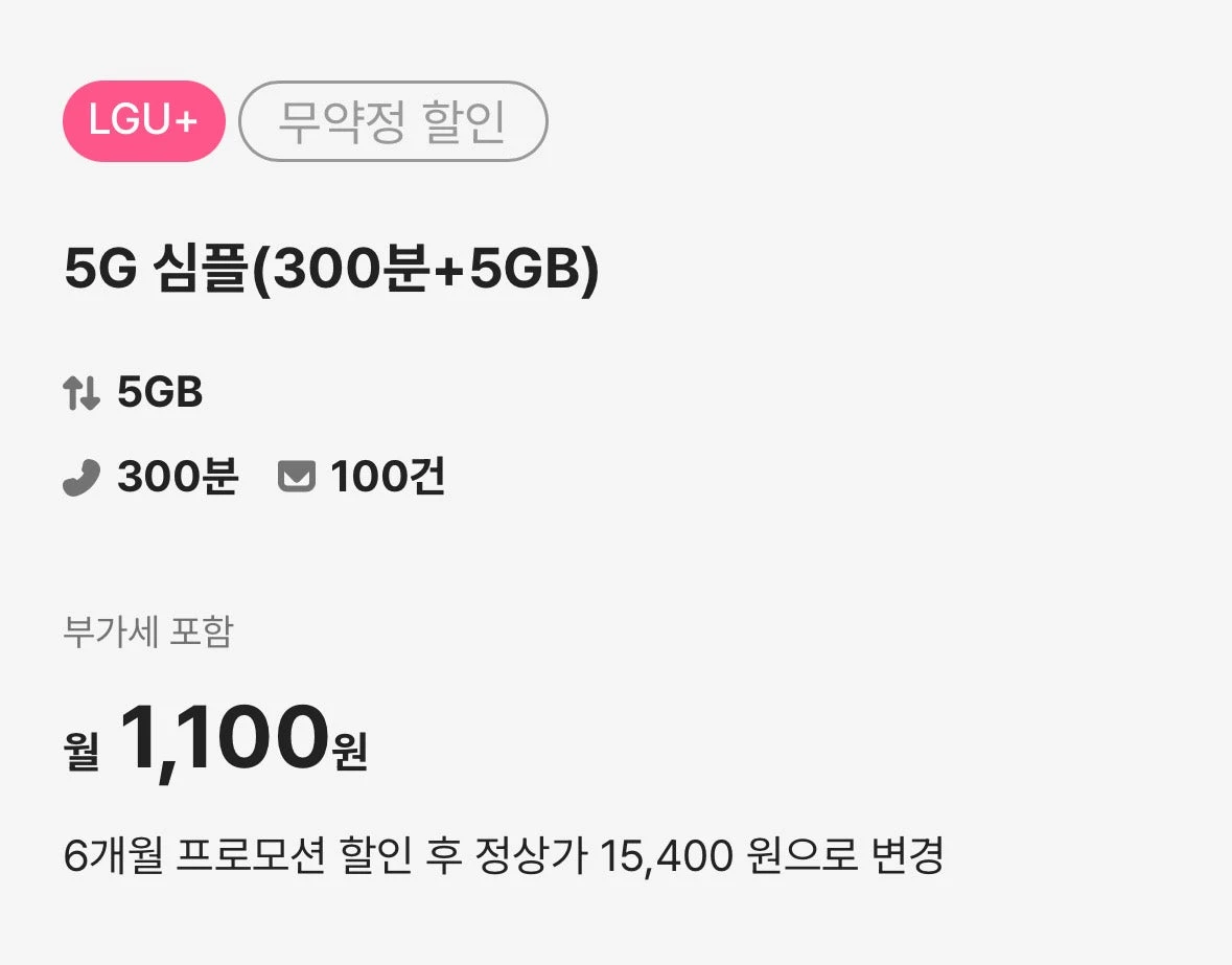 스마텔 U+망 요금제: 5GB 데이터, 통화 300분, 월 1,100원