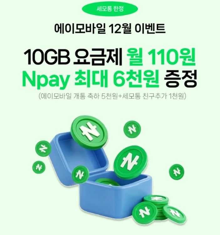 U+ 알뜰폰 요금제 추천: 월 110원, 7개월 할인