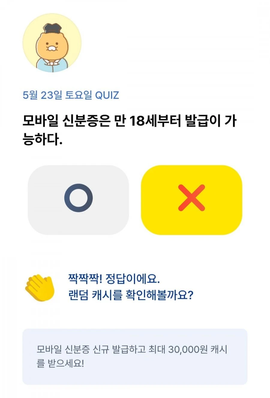 (카카오뱅크) OX 퀴즈 5/23 정답