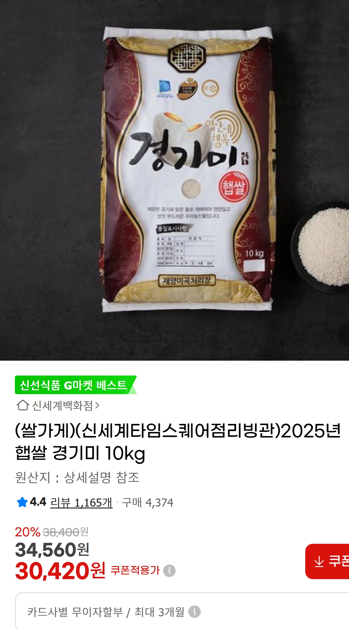 [지마켓](쌀가게)(신세계타임스퀘어점리빙관)2025년 햅쌀(19,800원)
