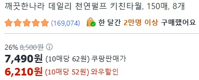 [ㅋㅍ]깨끗한나라 데일리 천연펄프 키친타월, 150매, 8개 ( 6,210원 )