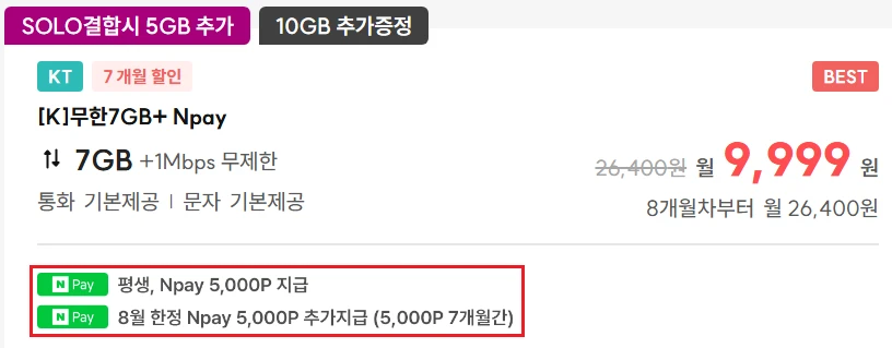 7개월 알뜰폰 요금제: 월 9,999원, 7G+1M 제공, 추가 혜택