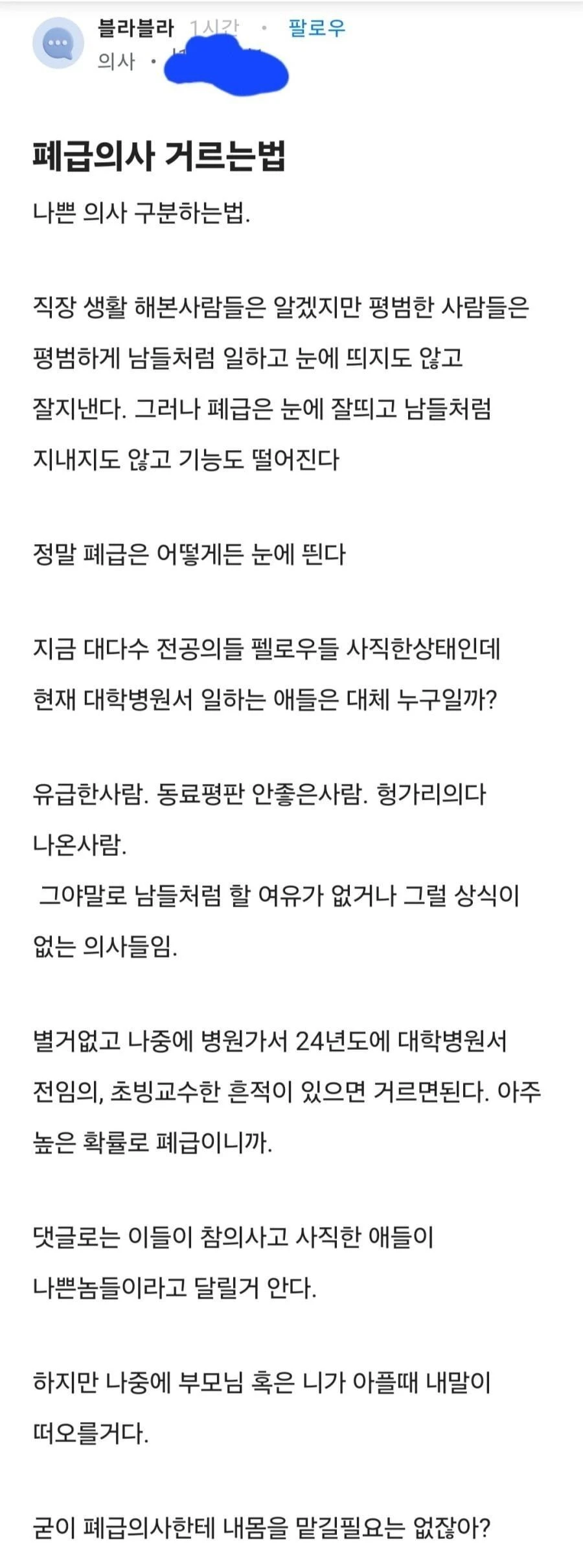 의사가 알려주는 폐급의사 거르는 꿀팁
