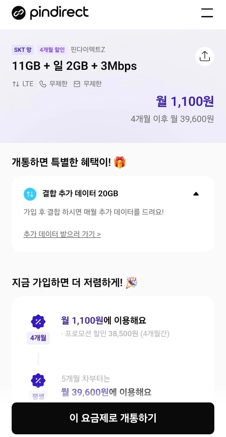 알뜰폰 요금제: SK망 11GB+2GB, 3Mbps