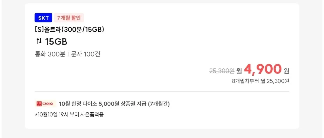 SKT 알뜰폰 요금제: 15기가 데이터 300분 통화, 월 4,900원에 추가 혜택