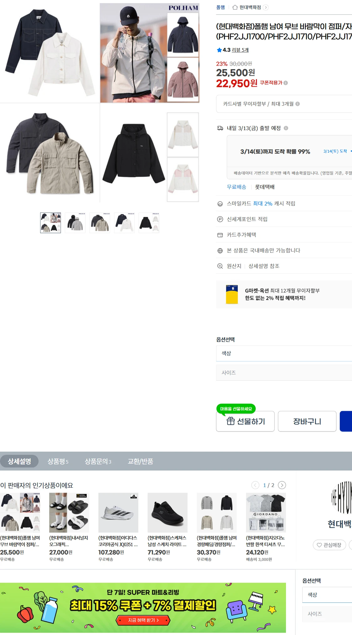 [지마켓]G마켓  (현대백화점)폴햄 남여 무브 바람막이(22,950원)