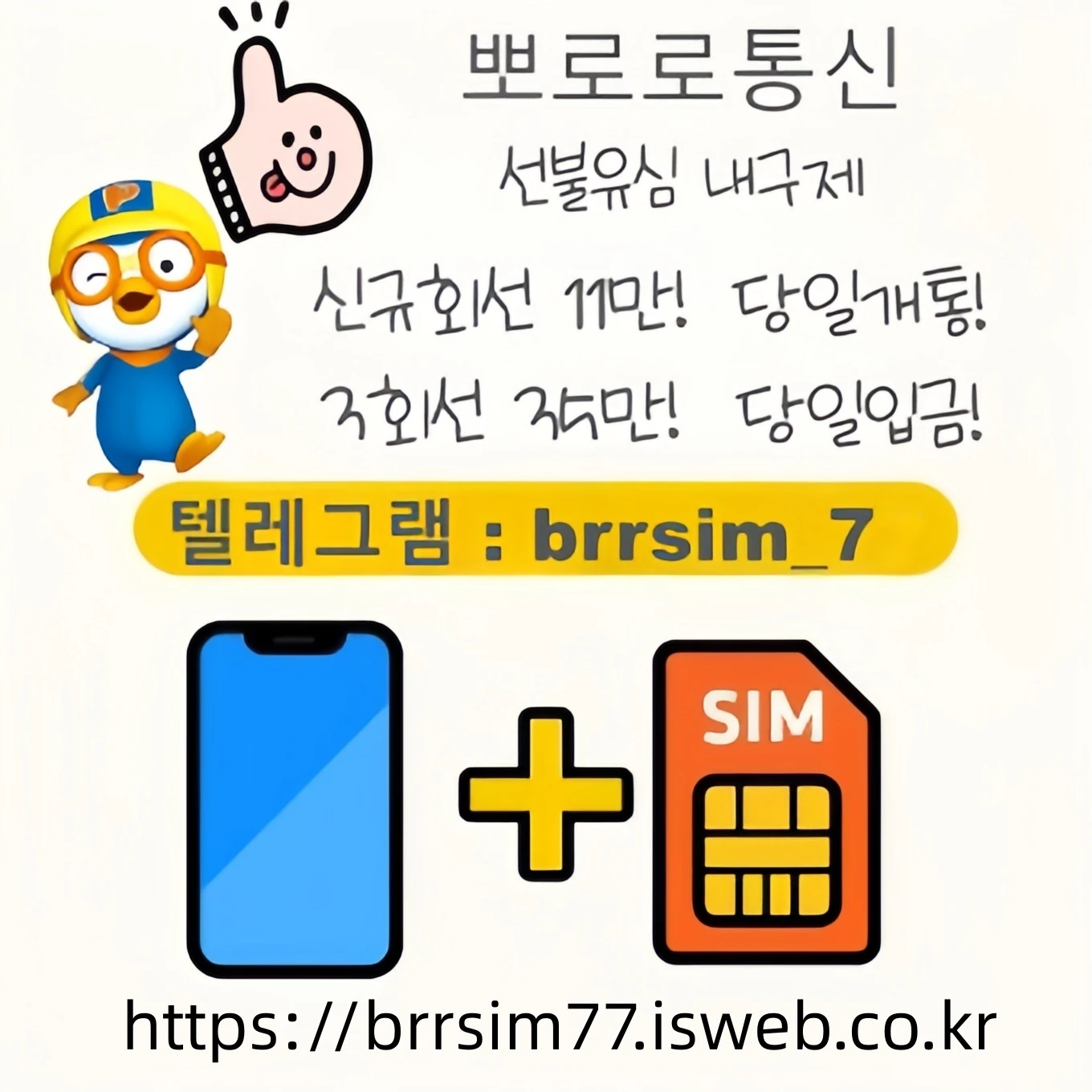 @brrsim_7텔레그램 유심내구제 유심매입 선불폰내구제 뽀로로통신