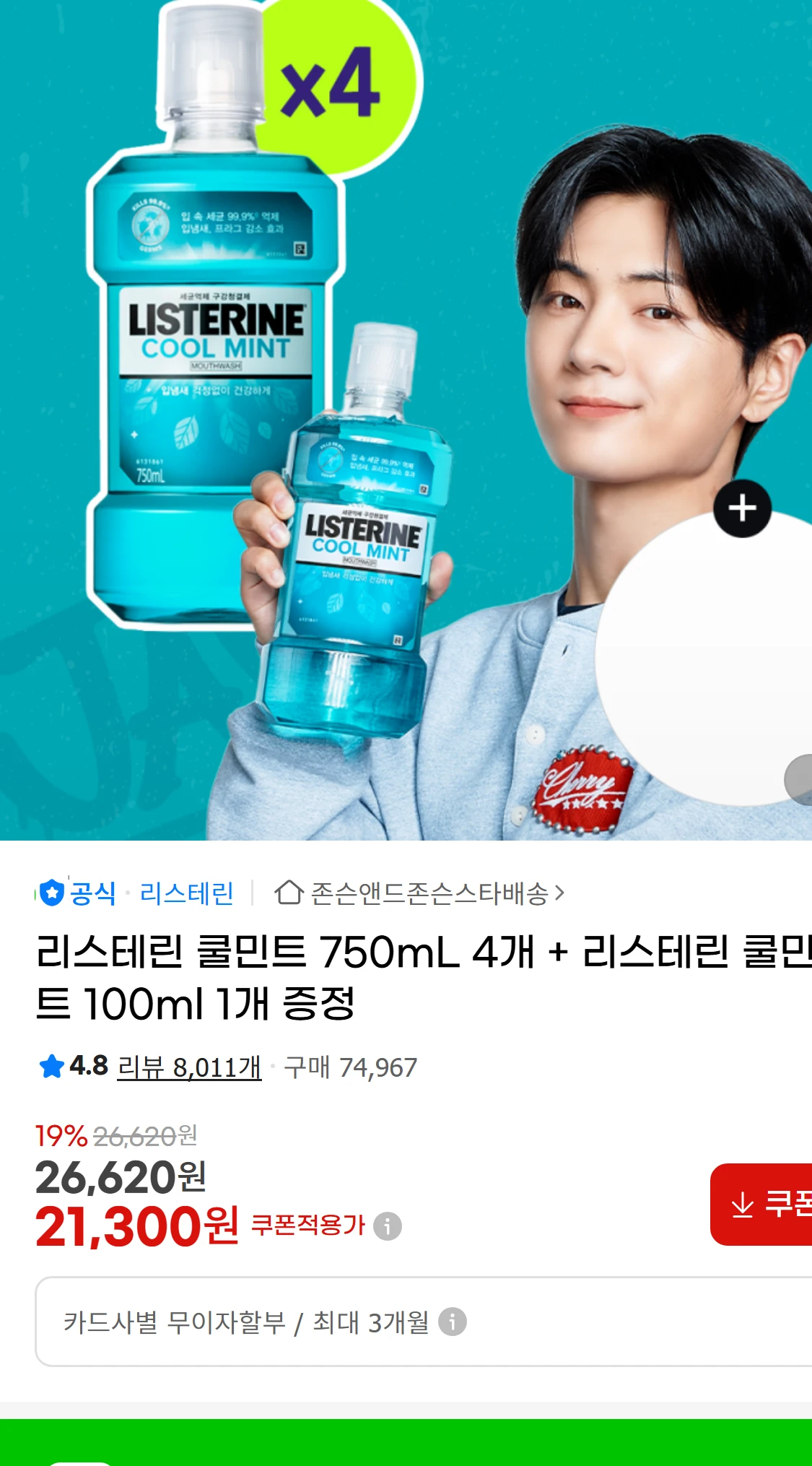 [지마켓]리스테린 쿨민트 750mL 4개 + 리스테린 쿨민트(20,860원)