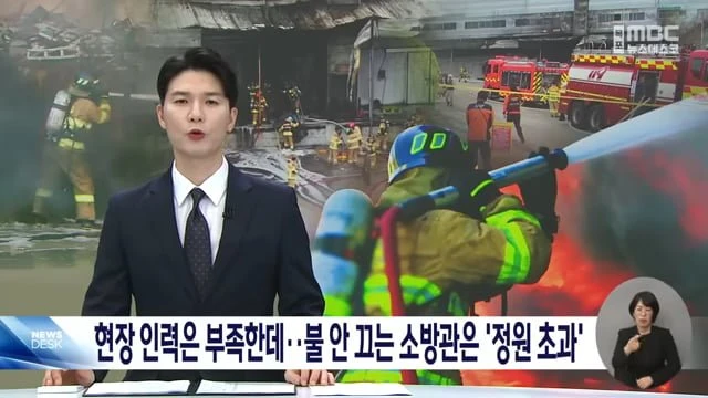 현장 인력은 부족한데, 불 안 끄는 소방관은 '정원 초과'