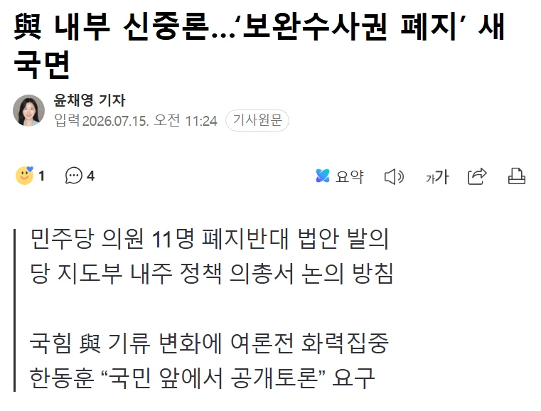 여당 내부 신중론, 보완수사권 폐지 새 국면