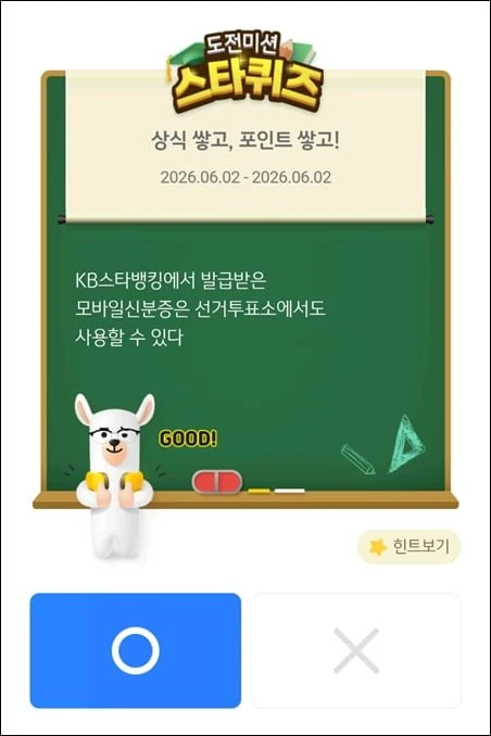 (KB스타뱅킹) 스타퀴즈 6/2일자 정답