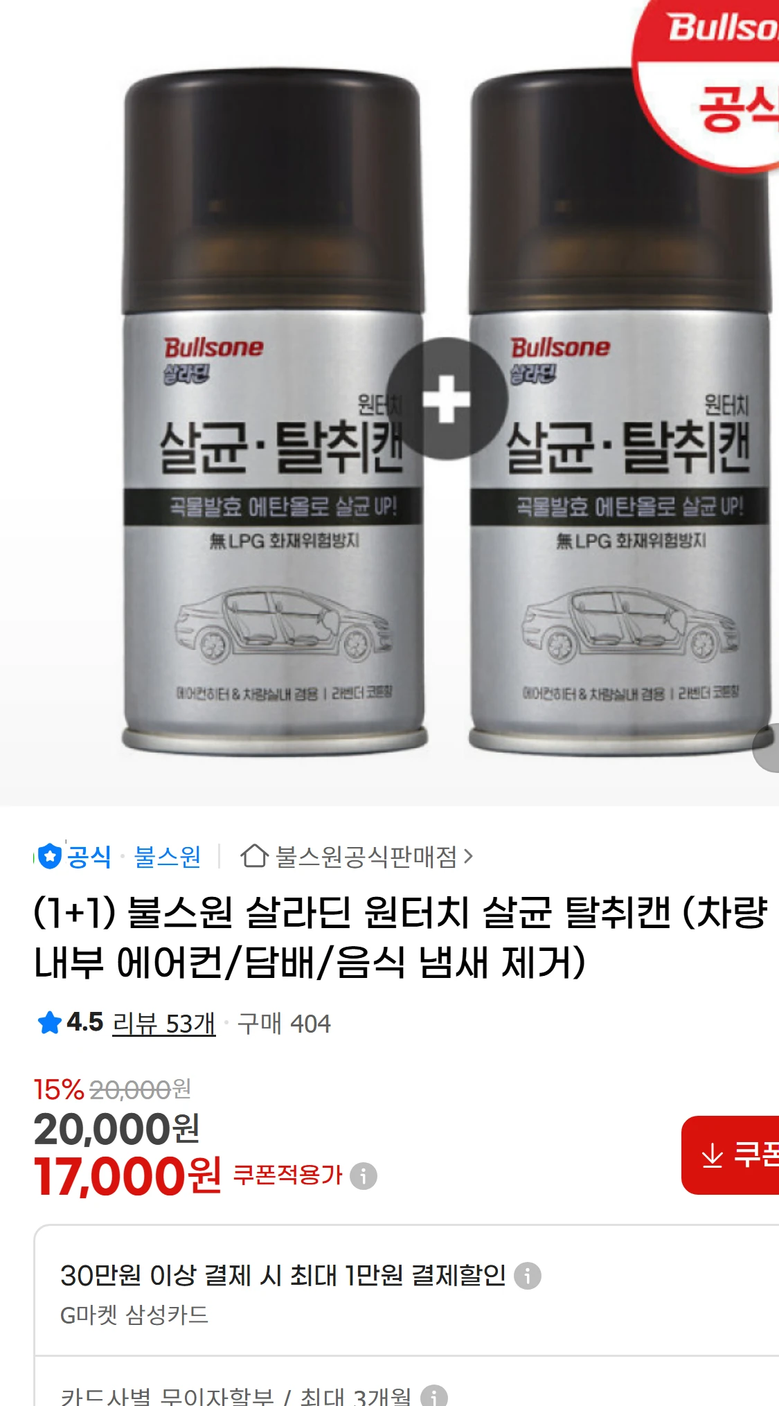 [지마켓](1+1) 불스원 살라딘 원터치 살균 탈취캔 (차량(17,000원)
