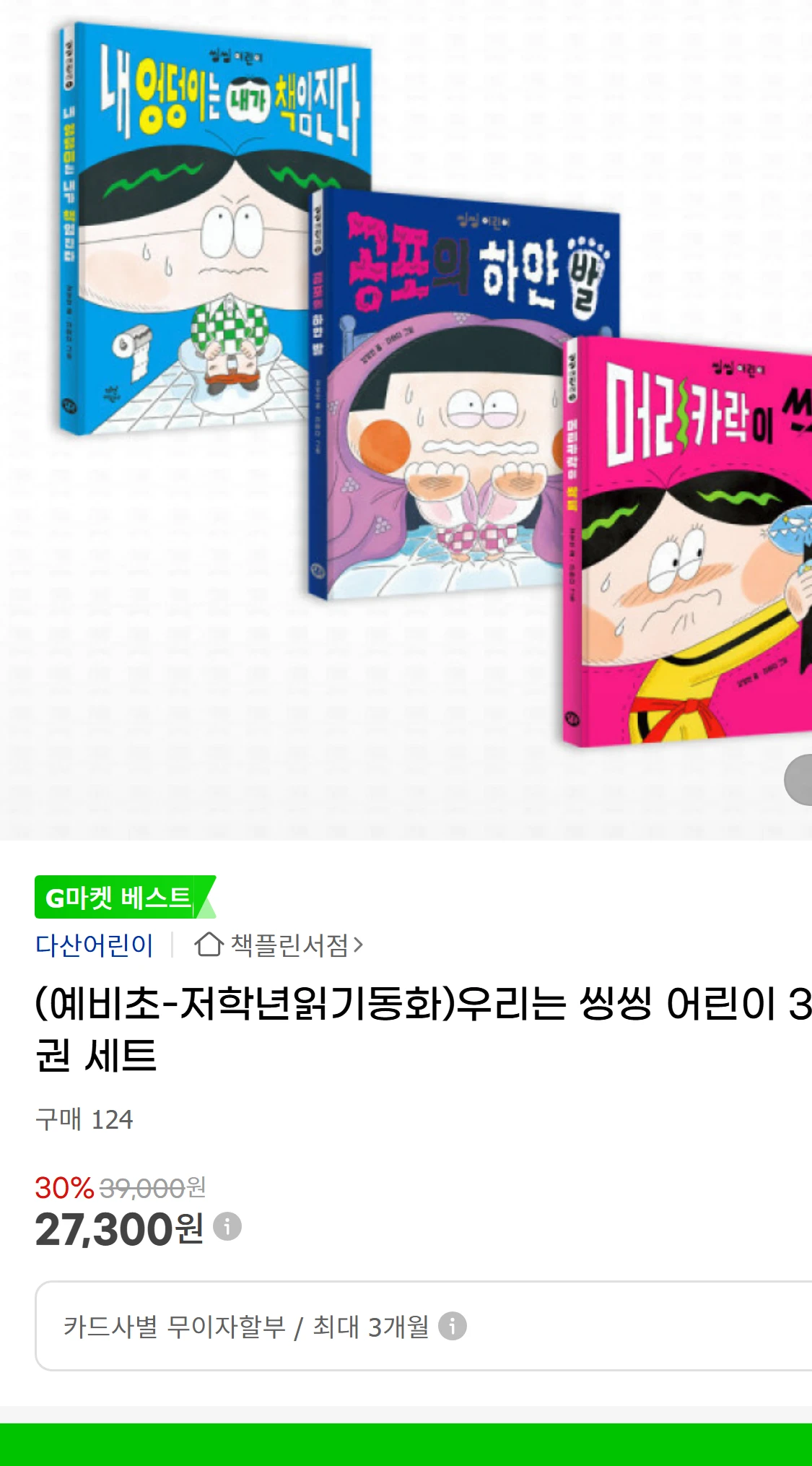[지마켓](예비초저학년읽기동화)우리는 씽씽 어린이 3권(52,500원)