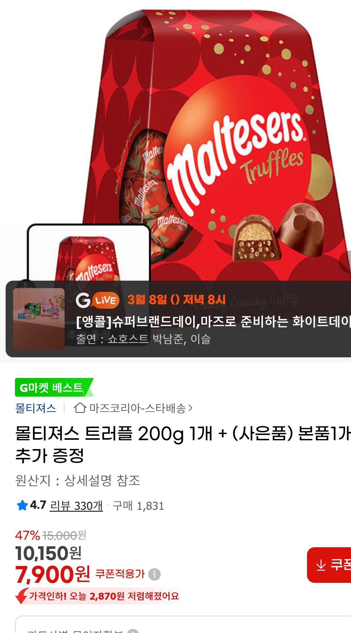 [지마켓]몰티져스 트러플 200g  1개 + (사은품)(7,900원)