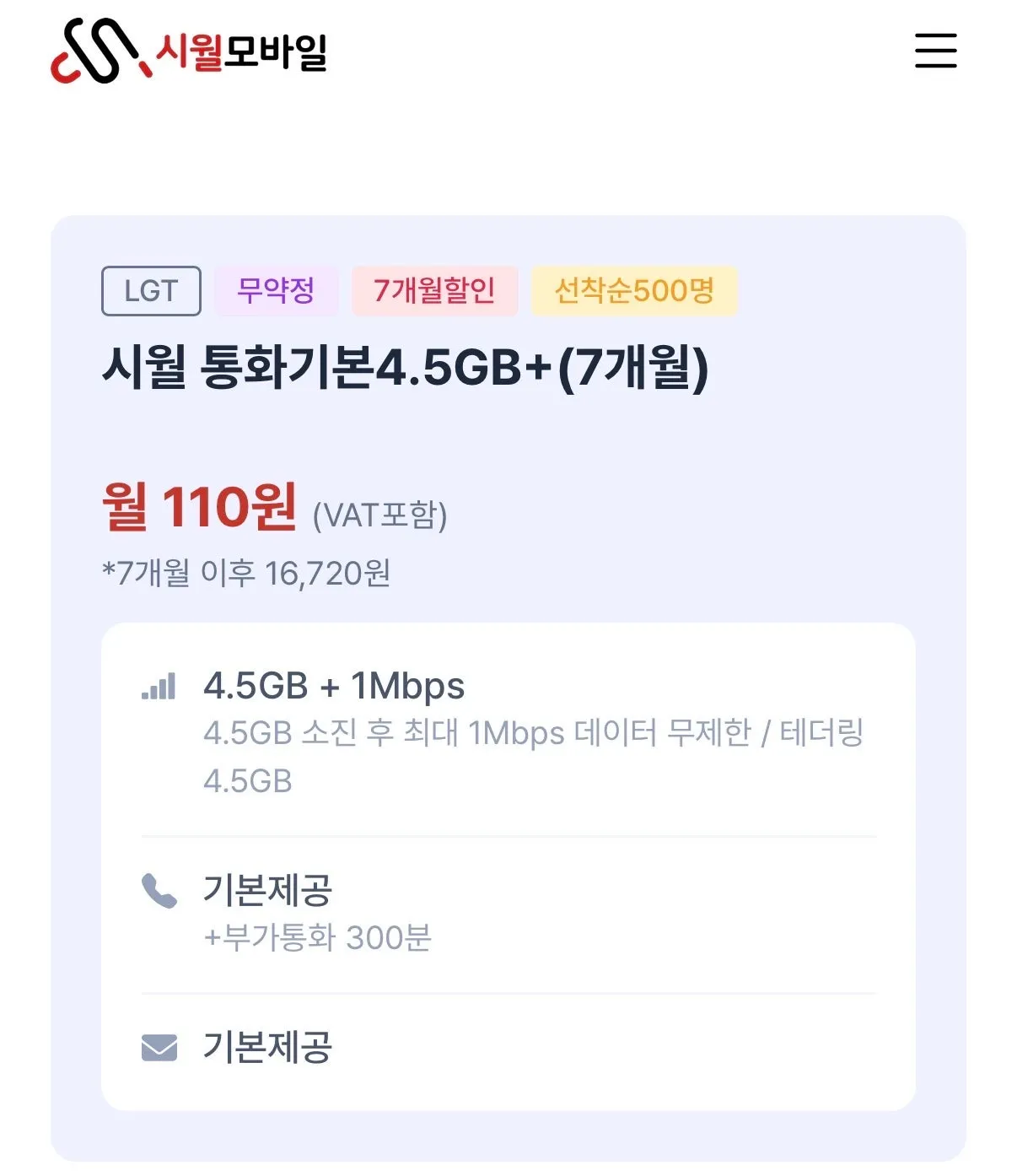 7개월 4.5GB+1Mbps 데이터, 통화/문자 무제한 (유심 무료)
