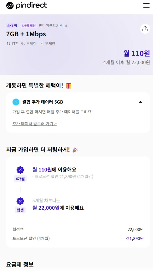 알뜰폰 요금제 정보: 7GB 데이터 및 무제한 1Mbps SK 망 사용